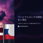 ラトビア ロシア関係